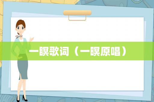 一瞑歌词（一暝原唱）