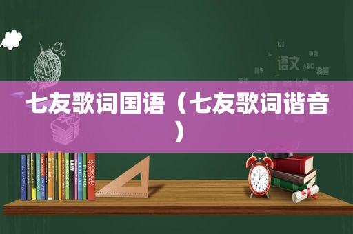 七友歌词国语（七友歌词谐音）
