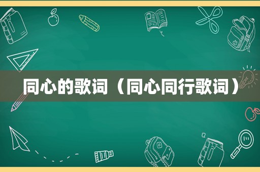 同心的歌词（同心同行歌词）