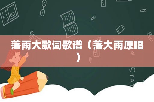 落雨大歌词歌谱（落大雨原唱）