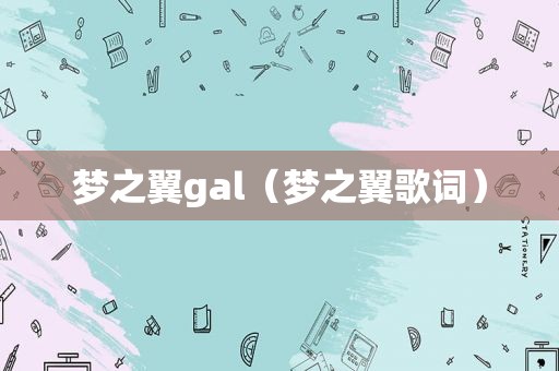 梦之翼gal（梦之翼歌词）