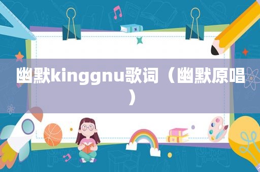 幽默kinggnu歌词（幽默原唱）