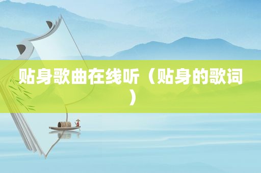 贴身歌曲在线听（贴身的歌词）