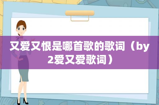 又爱又恨是哪首歌的歌词（by2爱又爱歌词）