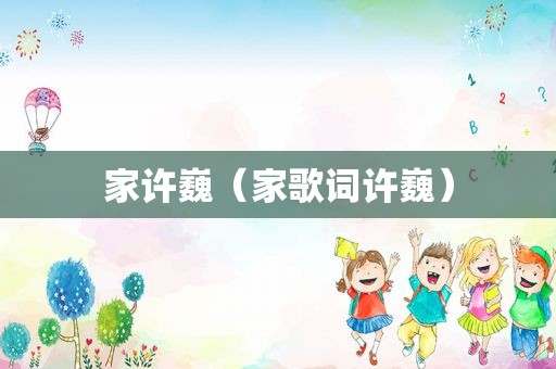 家许巍（家歌词许巍）
