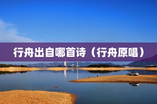 行舟出自哪首诗（行舟原唱）