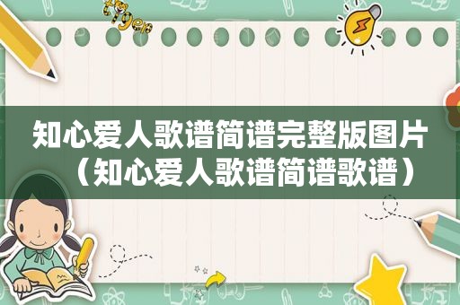 知心爱人歌谱简谱完整版图片（知心爱人歌谱简谱歌谱）