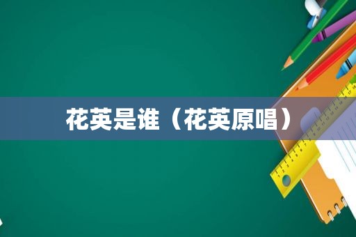 花英是谁（花英原唱）