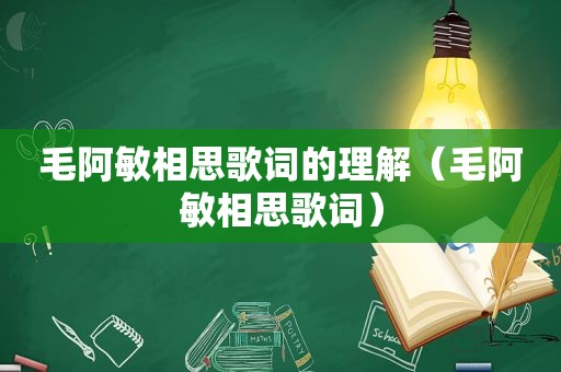 毛阿敏相思歌词的理解（毛阿敏相思歌词）