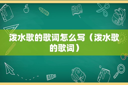 泼水歌的歌词怎么写（泼水歌的歌词）