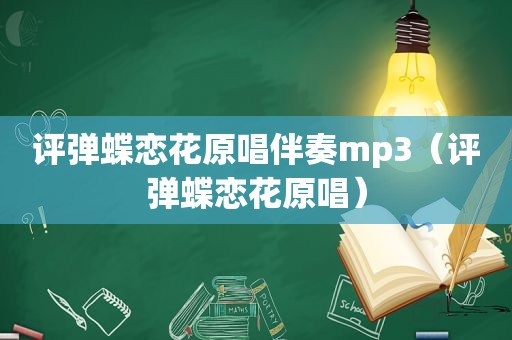 评弹蝶恋花原唱伴奏mp3（评弹蝶恋花原唱）