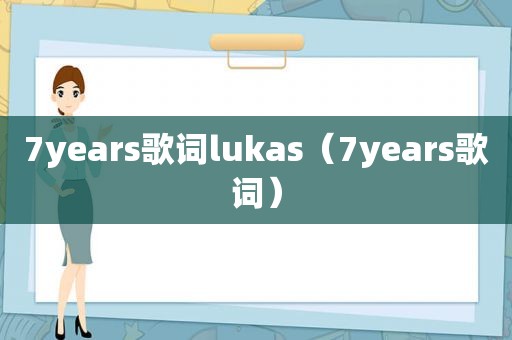7years歌词lukas（7years歌词）