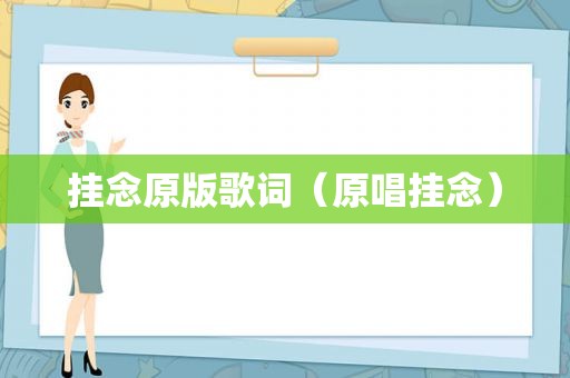 挂念原版歌词（原唱挂念）