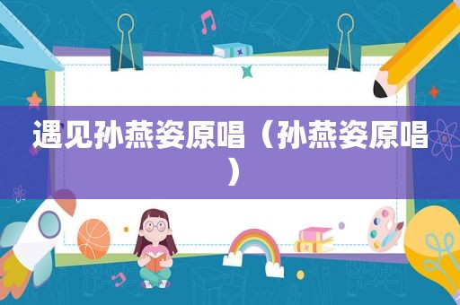 遇见孙燕姿原唱（孙燕姿原唱）