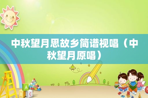 中秋望月思故乡简谱视唱(中秋望月原唱) 中秋望月思故乡简谱视唱(中秋望月原唱)