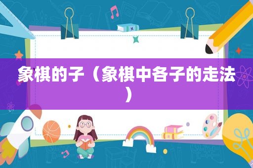 象棋的子（象棋中各子的走法）
