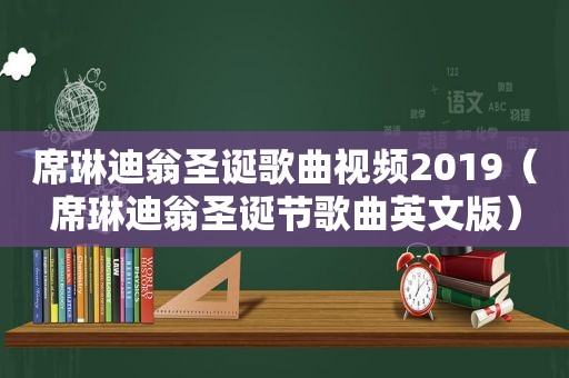 席琳迪翁圣诞歌曲视频2019（席琳迪翁圣诞节歌曲英文版）