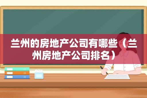  *** 的房地产公司有哪些（ *** 房地产公司排名）
