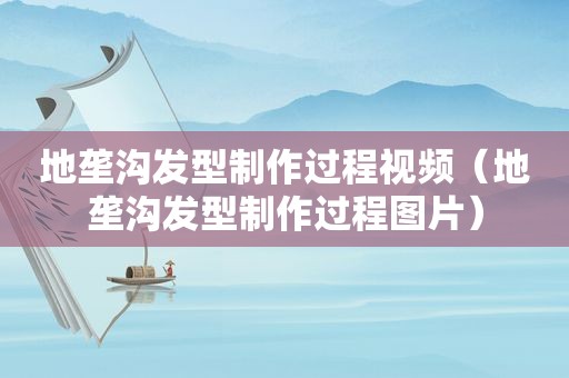 地垄沟发型制作过程视频（地垄沟发型制作过程图片）