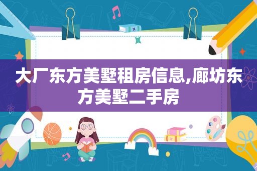 大厂东方美墅租房信息,廊坊东方美墅二手房