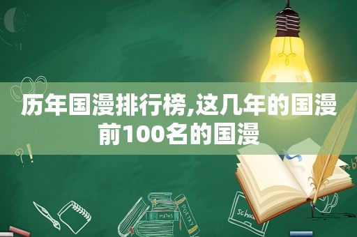 历年国漫排行榜,这几年的国漫前100名的国漫
