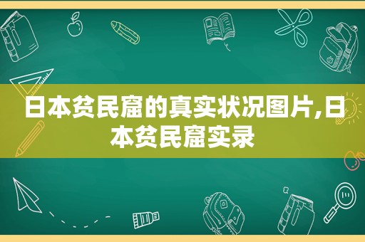 日本贫民窟的真实状况图片,日本贫民窟实录