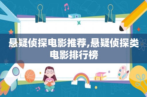 悬疑侦探电影推荐,悬疑侦探类电影排行榜