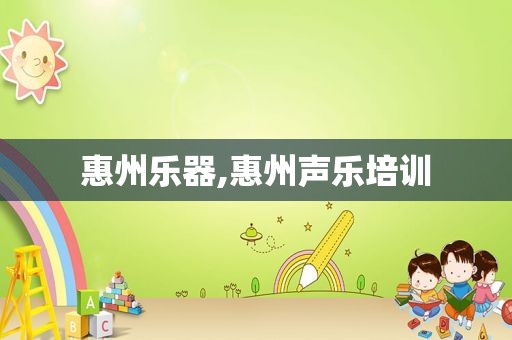 惠州乐器,惠州声乐培训
