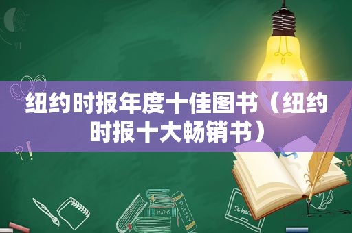  *** 年度十佳图书（ *** 十大畅销书）