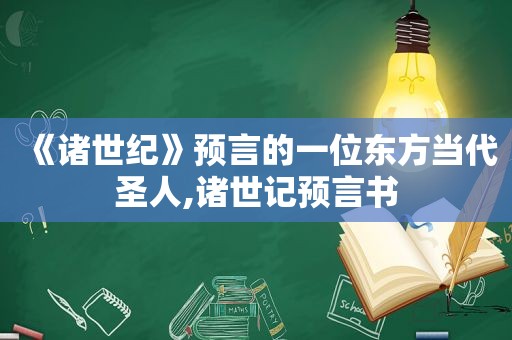《 *** 》预言的一位东方当代圣人,诸世记预言书