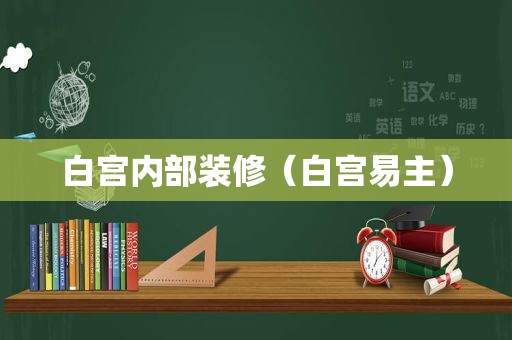 白宫内部装修（白宫易主）  第1张