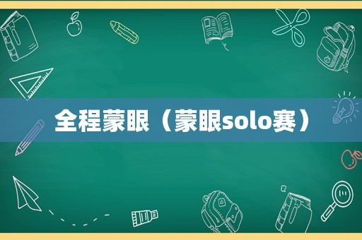 全程蒙眼（蒙眼solo赛）
