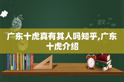 广东十虎真有其人吗知乎,广东十虎介绍