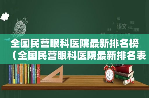 全国民营眼科医院最新排名榜（全国民营眼科医院最新排名表）
