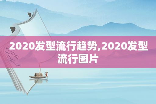 2020发型流行趋势,2020发型流行图片