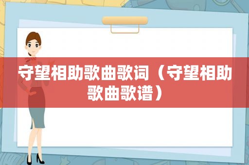 守望相助歌曲歌词（守望相助歌曲歌谱）