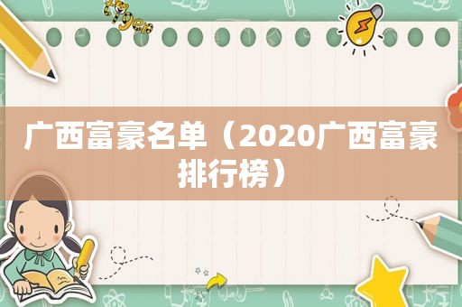 广西富豪名单（2020广西富豪排行榜）