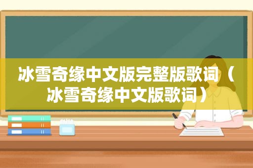 冰雪奇缘中文版完整版歌词（冰雪奇缘中文版歌词）