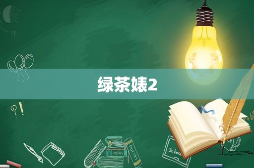 绿茶婊2