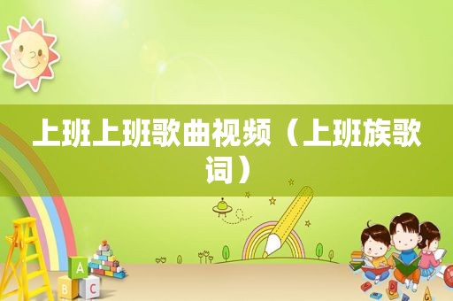 上班上班歌曲视频（上班族歌词）