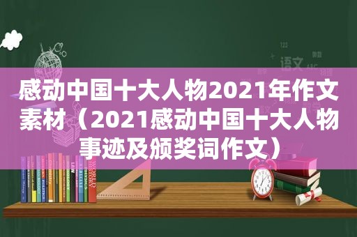感动中国十大人物2021年作文素材（2021感动中国十大人物事迹及颁奖词作文）