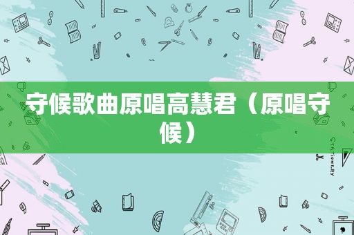 守候歌曲原唱高慧君（原唱守候）