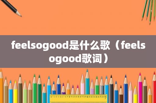 feelsogood是什么歌（feelsogood歌词）