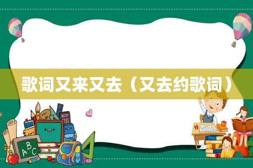 歌词又来又去（又去约歌词）