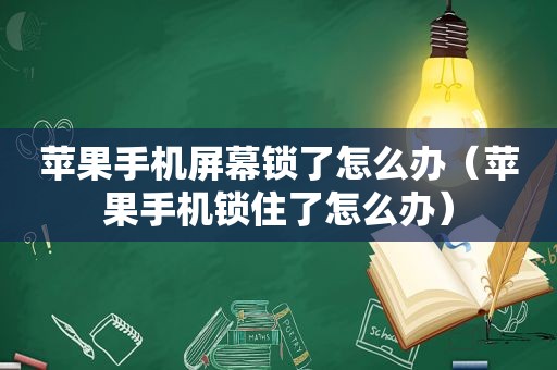 苹果手机屏幕锁了怎么办（苹果手机锁住了怎么办）