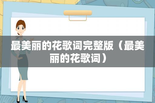 最美丽的花歌词完整版（最美丽的花歌词）