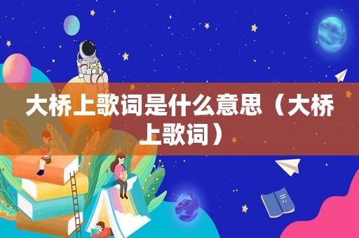 大桥上歌词是什么意思（大桥上歌词）