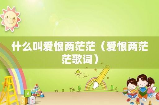 什么叫爱恨两茫茫（爱恨两茫茫歌词）