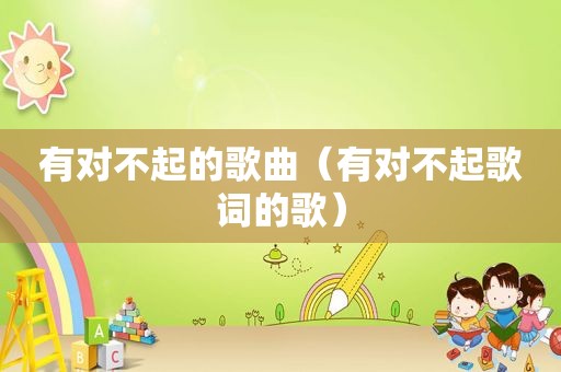有对不起的歌曲（有对不起歌词的歌）