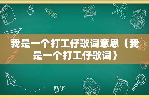 我是一个打工仔歌词意思（我是一个打工仔歌词）